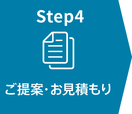 ご提案・お見積もり